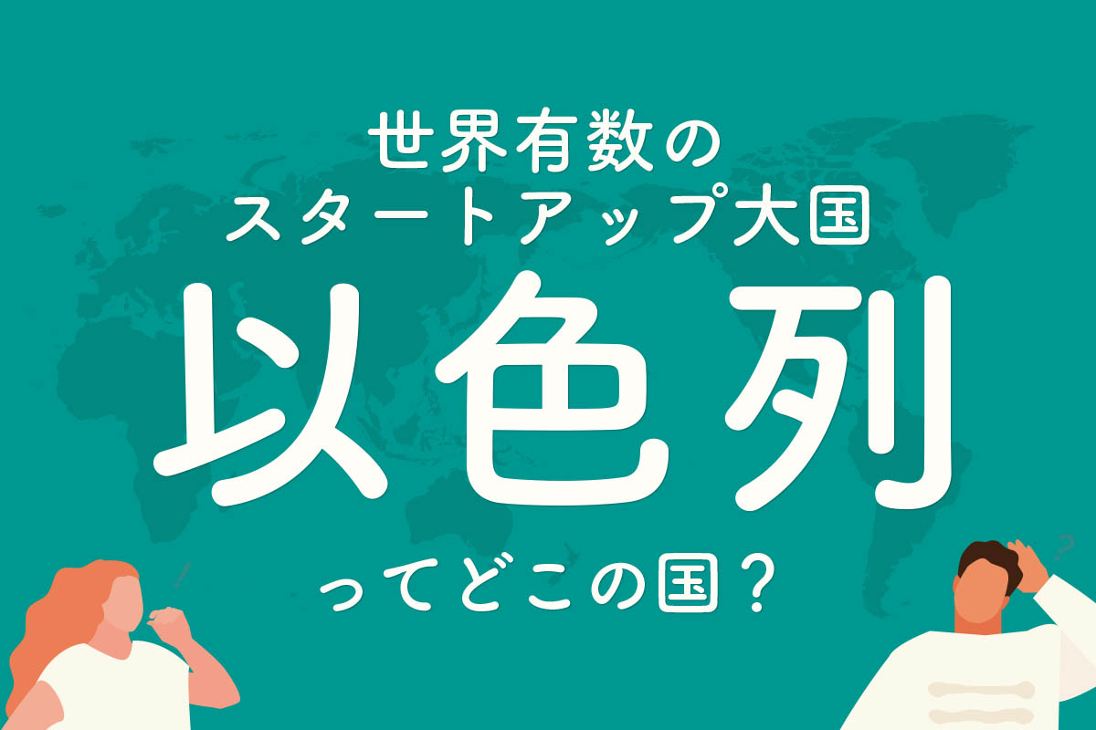 漢字王に挑戦 以色列 ってどこの国 世界有数のスタートアップ大国 Dメニューマネー Nttドコモ