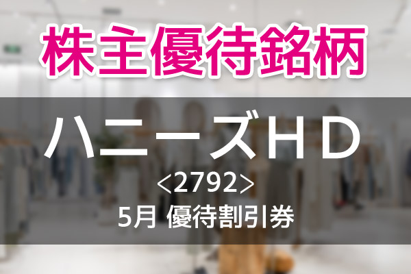 ハニーズ」での買い物に使える優待券3,000円分がもらえる「ハニーズHD ...