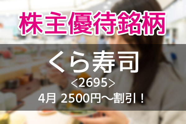 くら寿司で2500円オフになる優待割引券「くら寿司」の株主優待【4月