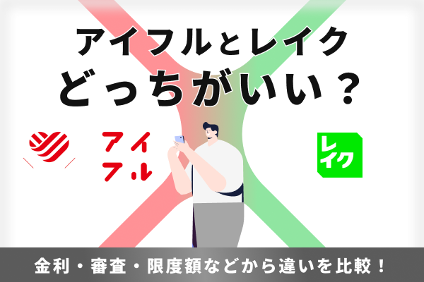 アイフルとレイクどっちがいい？審査・無利息期間の違いを比較！