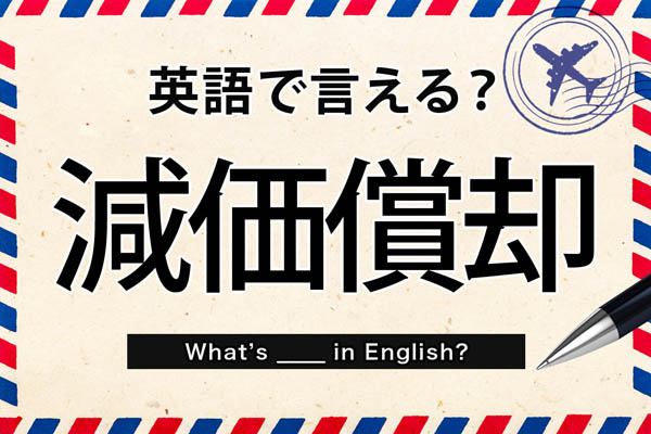 英語で言える 減価償却 金融英語クイズ Dメニューマネー Nttドコモ