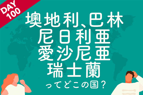 読める 巴林 尼日利亜 愛沙尼亜 瑞士蘭 墺地利 ってどこ 難読地名クイズ5選 Dメニューマネー Nttドコモ
