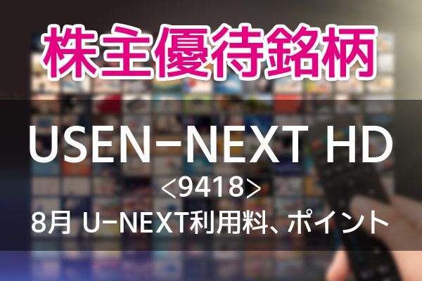 U-NEXTが90日分無料、1000円分のポイントも年2回「USEN-NEXT HD」の