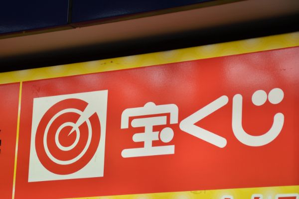 宝くじ 競馬 懸賞金 庶民の夢も税から逃れられない Dメニューマネー Nttドコモ
