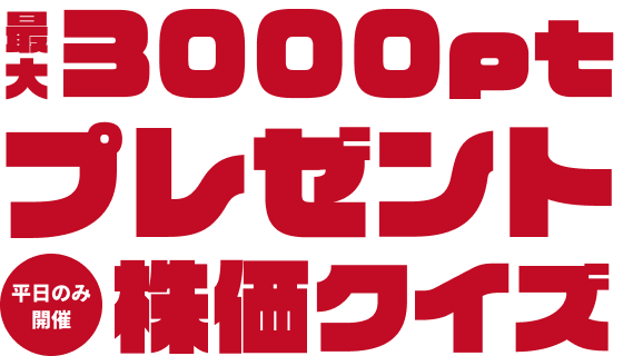 正解すると最大3000Pプレゼント 株価クイズ!