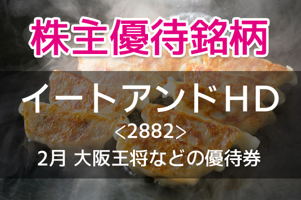 大阪王将で使える優待券3,000円分がもらえる「イートアンドHD」【2月の