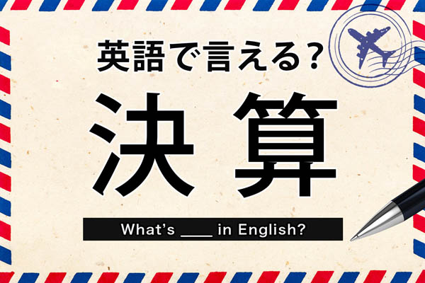 英語で言える 決算 金融英語クイズ Dメニューマネー Nttドコモ