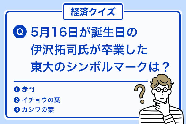 経済クイズ 5月16日が誕生日の伊沢拓司氏が卒業した東大のシンボルマークは Dメニューマネー Nttドコモ