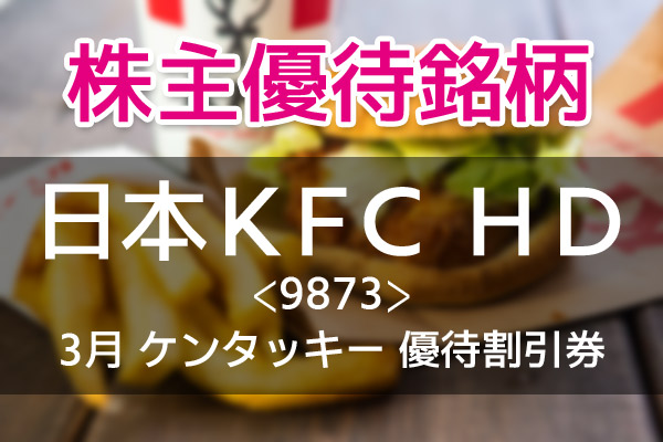 ケンタッキーのチキンが年２回500円オフ！株主優待券がもらえる「日本