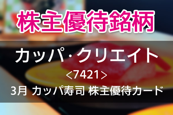 カッパクリエイト③株主優待カード6000円分（3000は今月末期限）　かっぱ寿司
