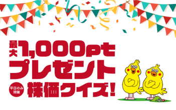 株価クイズ!最大1,000ポイントプレゼント
